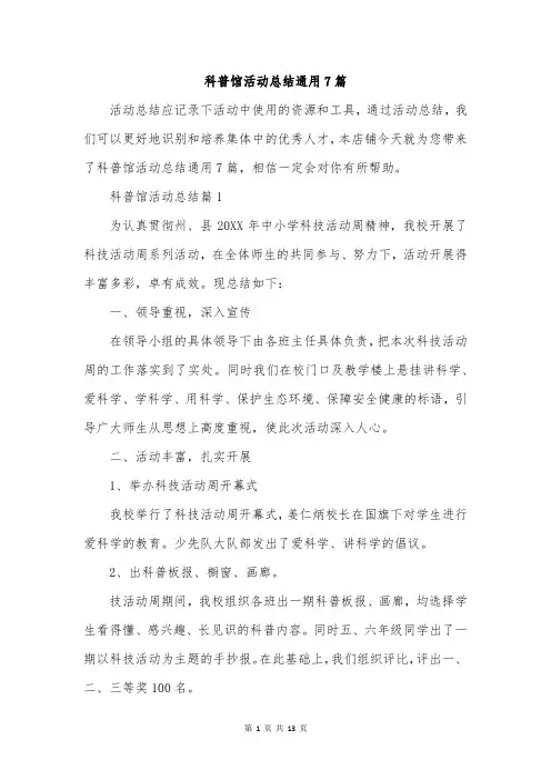 科普馆活动总结通用7篇