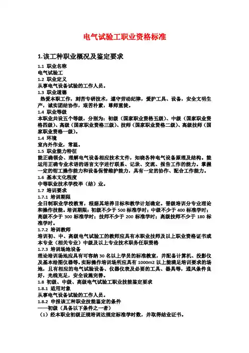 电气试验工职业资格标准