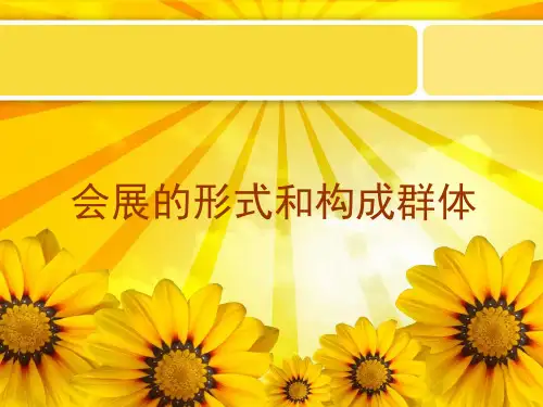 会展形式和构成群体