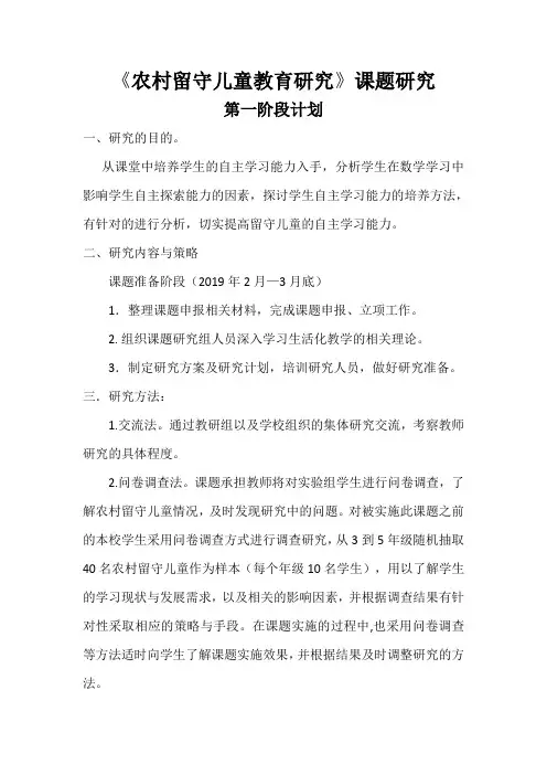 农村留守儿童教育研究阶段计划1