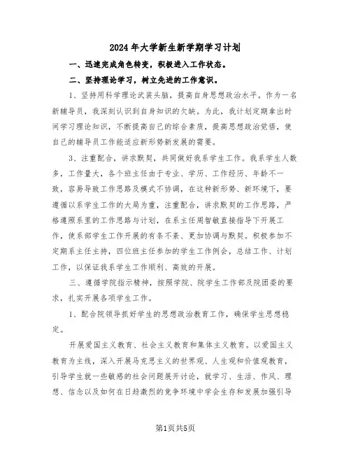 2024年大学新生新学期学习计划(二篇)