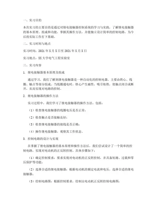 继电接触器控制实习报告