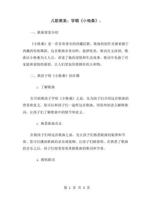 儿歌教案：学唱《小格桑》