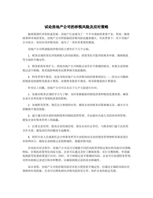 试论房地产公司的涉税风险及应对策略