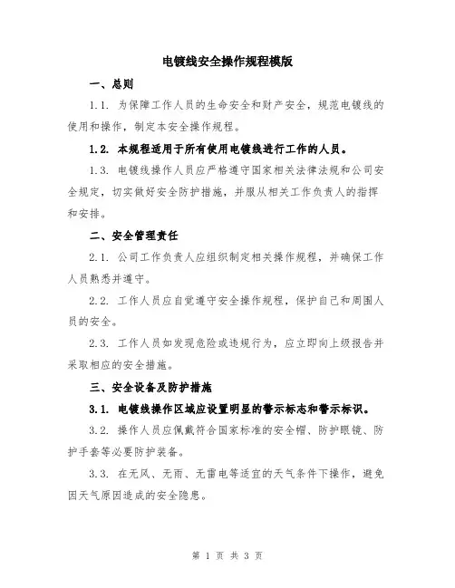 电镀线安全操作规程模版