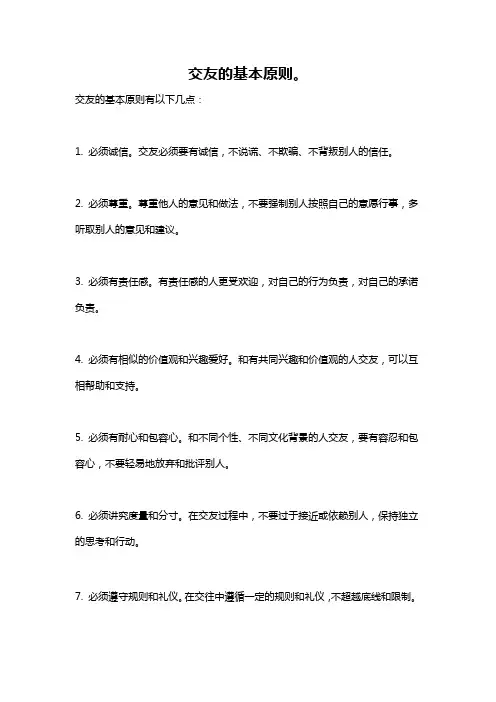 交友的基本原则。