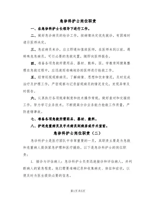 急诊科护士岗位职责(四篇)