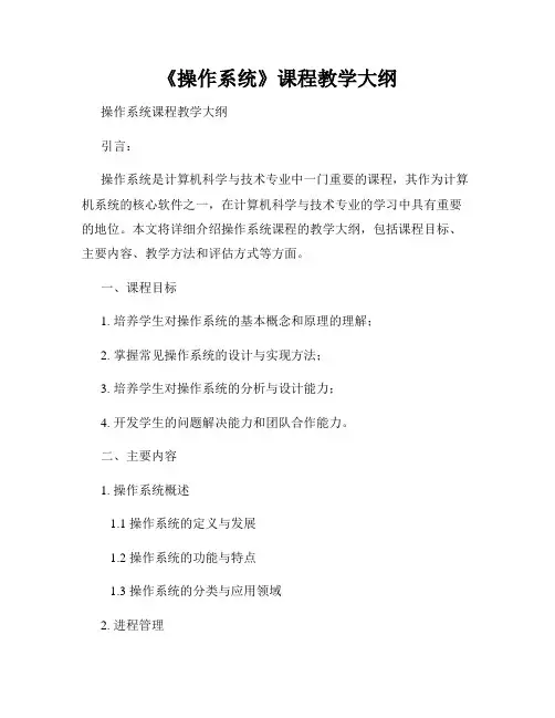 《操作系统》课程教学大纲
