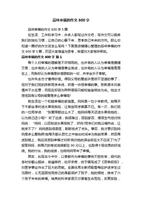 品味幸福的作文600字