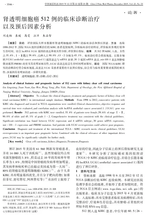 肾透明细胞癌512例的临床诊断治疗以及预后因素分析