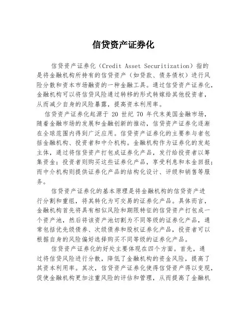 信贷资产证券化