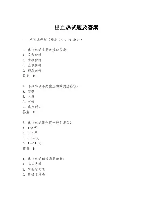 出血热试题及答案