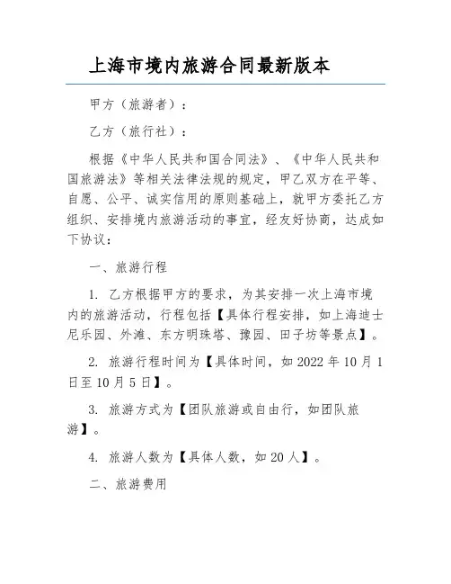 上海市境内旅游合同最新版本