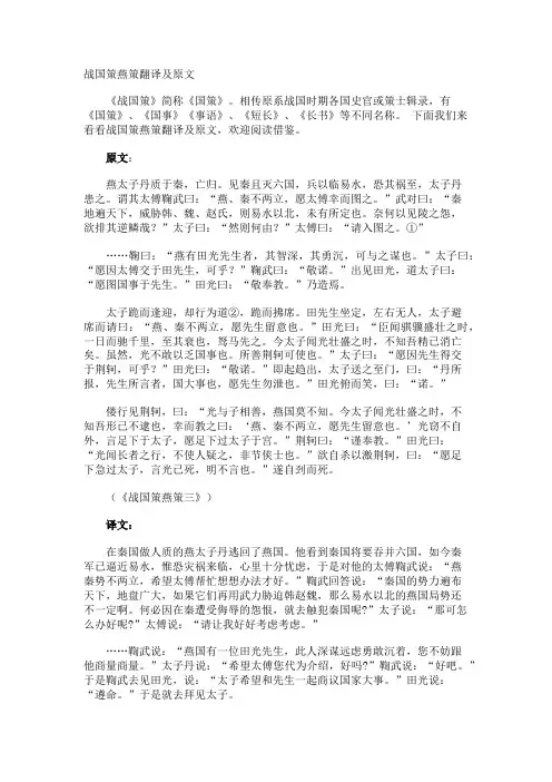战国策燕策翻译及原文