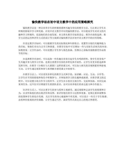 愉快教学法在初中语文教学中的应用策略探究