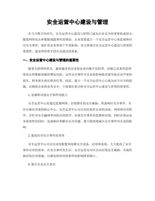 安全运营中心建设与管理
