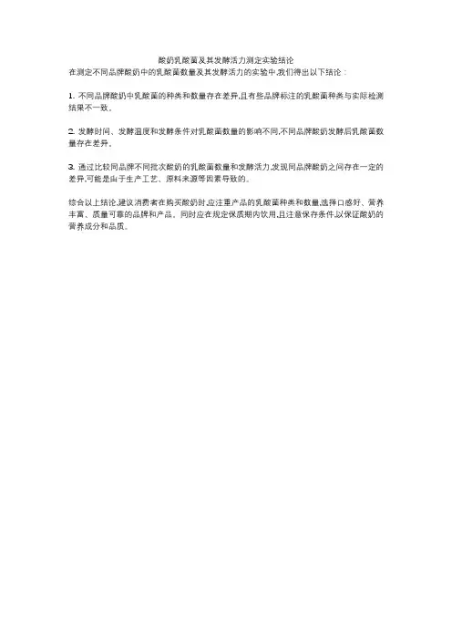 酸奶乳酸菌及其发酵活力测定实验结论