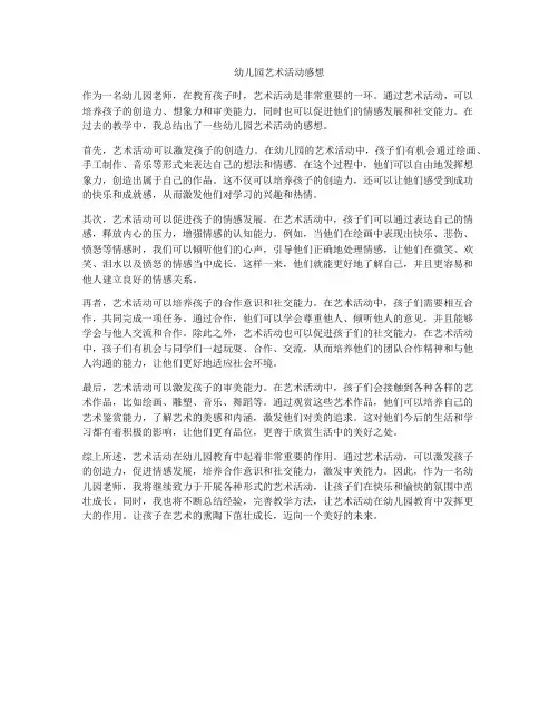 幼儿园艺术活动感想