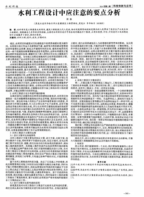 水利工程设计中应注意的要点分析