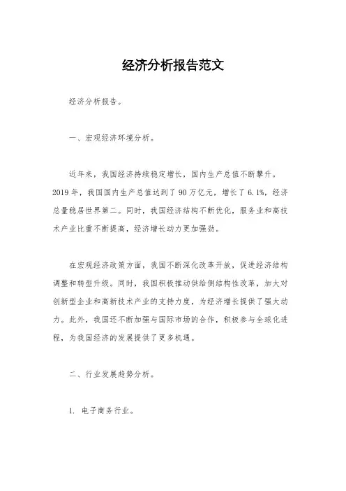 经济分析报告范文