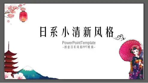 日系风日系小清新通用ppt通用模板