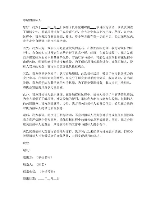 自愿退出招标申请书范本