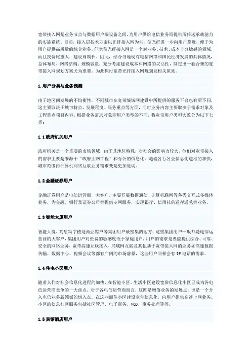 宽带接入网络的规划与设计