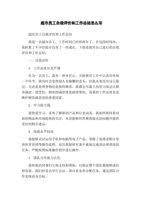 超市员工自我评价和工作总结怎么写