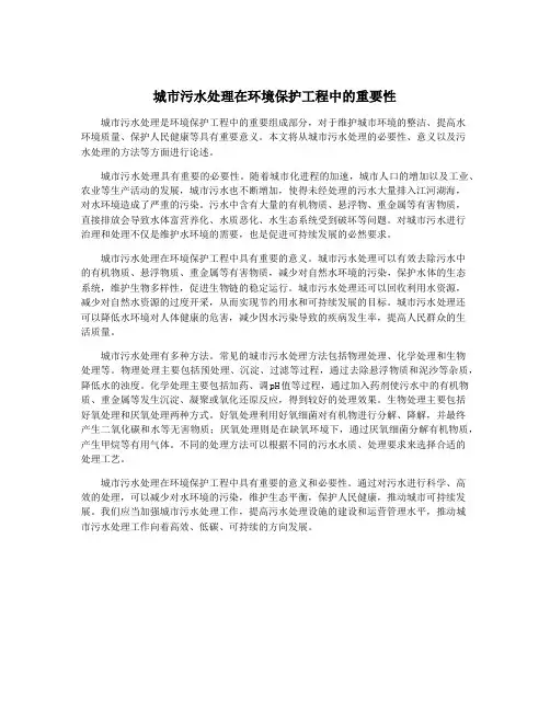 城市污水处理在环境保护工程中的重要性