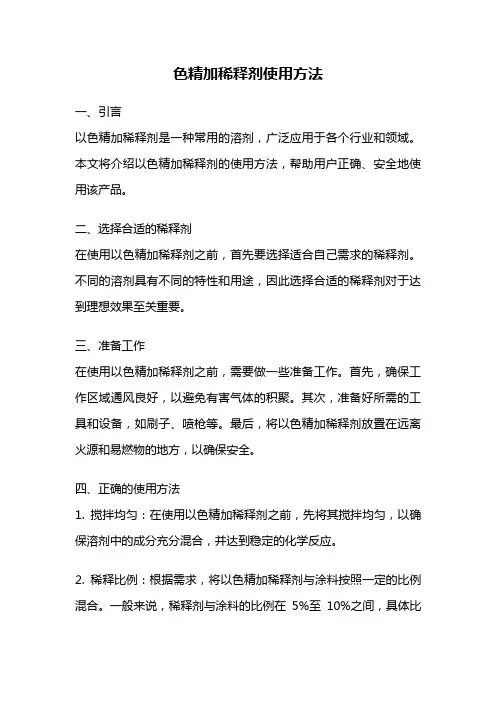 色精加稀释剂使用方法