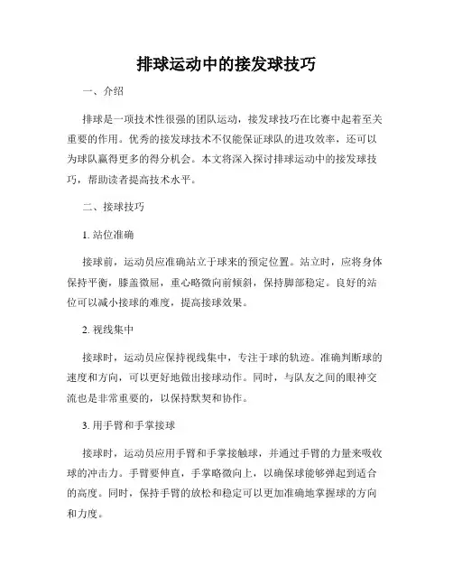 排球运动中的接发球技巧