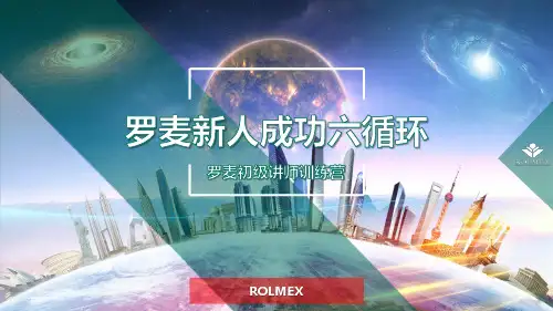 罗麦成功六循环