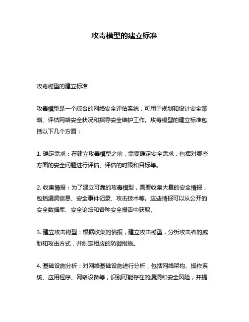 攻毒模型的建立标准
