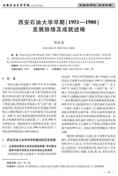 西安石油大学早期(1951—1980)发展脉络及成就述略