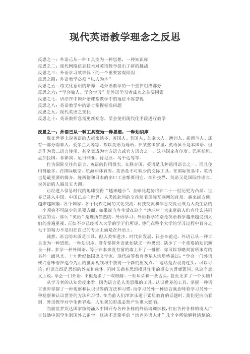 现代英语教学理念之反思