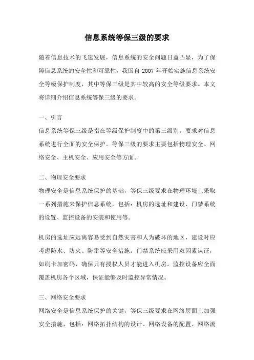 信息系统等保三级的要求