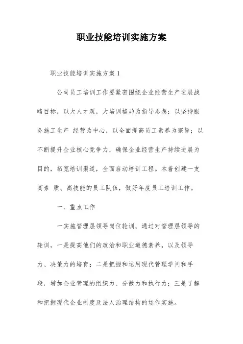 职业技能培训实施方案