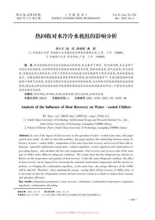 热回收对水冷冷水机组的影响分析