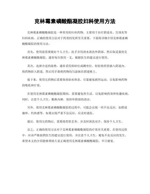 克林霉素磷酸酯凝胶妇科使用方法