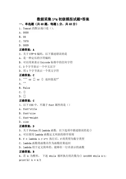 数据采集1+x初级模拟试题+答案