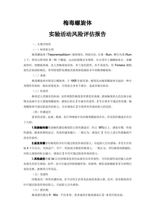梅毒螺旋体实验活动风险评估报告