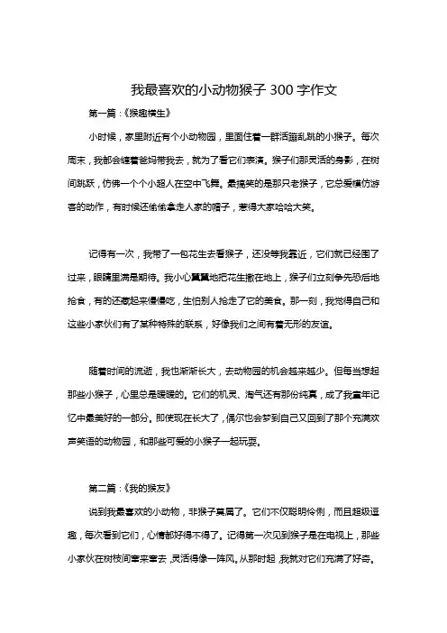 我最喜欢的小动物猴子300字作文