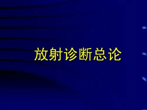 影像诊断总论
