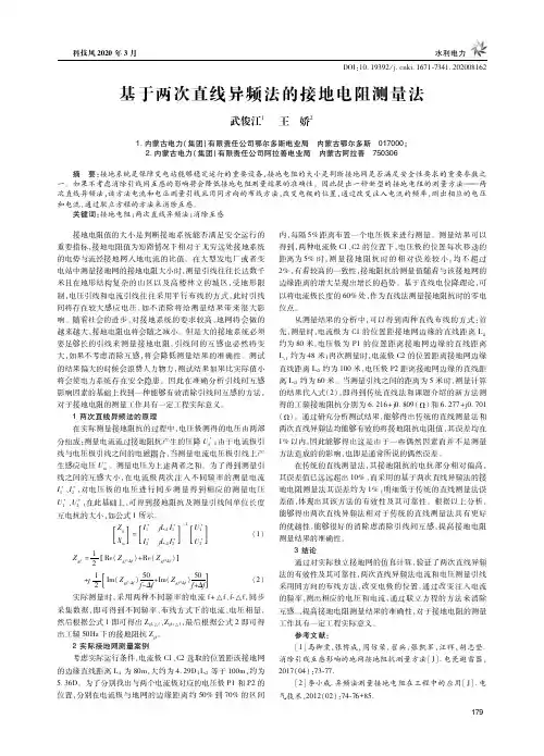 基于两次直线异频法的接地电阻测量法