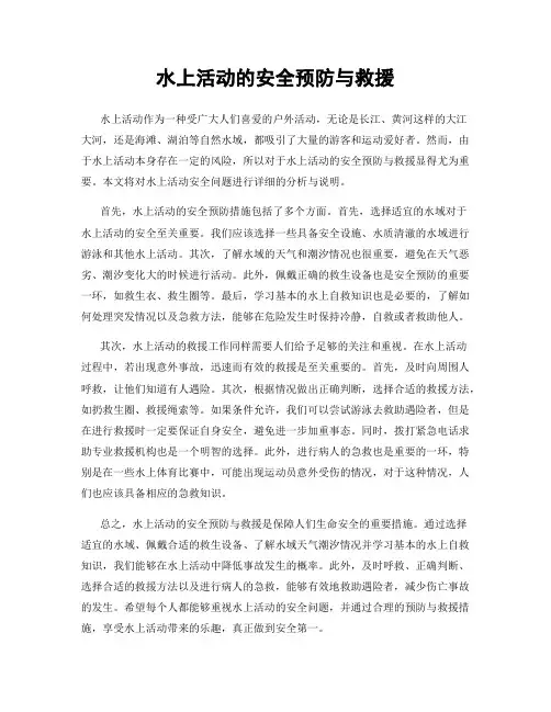 水上活动的安全预防与救援