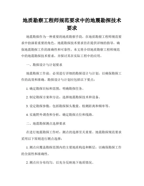 地质勘察工程师规范要求中的地震勘探技术要求