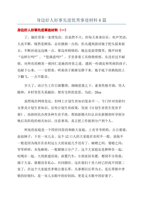 身边好人好事先进优秀事迹材料6篇