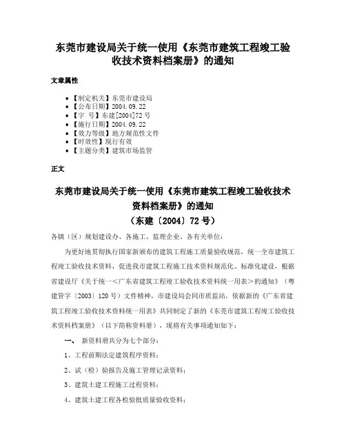 东莞市建设局关于统一使用《东莞市建筑工程竣工验收技术资料档案册》的通知