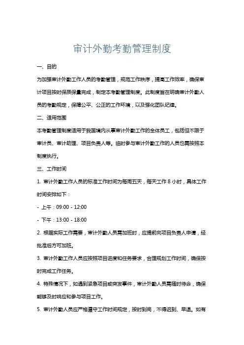 审计外勤考勤管理制度