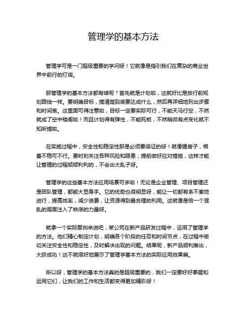 管理学的基本方法
